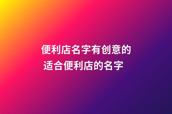 便利店名字有创意的 适合便利店的名字